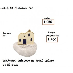 ΕΚΚΛΗΣΑΚΙ ΕΠΙΧΡΥΣΟ ΜΕ ΛΕΥΚΟ ΣΜΑΛΤΟ ΣΕ ΒΟΤΣΑΛΟ για μπομπονιέρες γάμου -βάπτισης  ΕΦ 0333620/41090