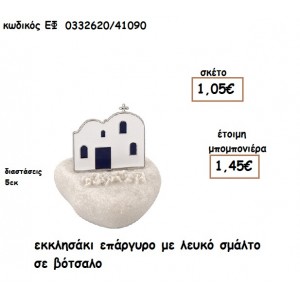 ΕΚΚΛΗΣΑΚΙ ΕΠΑΡΓΥΡΟ ΜΕ ΛΕΥΚΟ ΣΜΑΛΤΟ ΣΕ ΒΟΤΣΑΛΟ για μπομπονιέρες γάμου - βάπτισης ΕΦ 0333620/41090