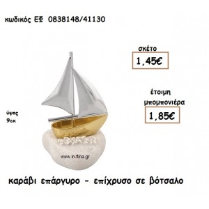 ΚΑΡΑΒΙ ΕΠΑΡΓΥΡΟ-ΕΠΙΧΡΥΣΟ ΣΕ ΒΟΤΣΑΛΟ για μπομπονιέρες γάμου - βάπτισης ΕΦ 0838148/41130