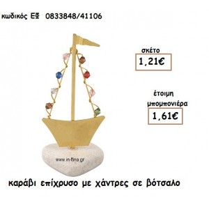 ΚΑΡΑΒΙ ΕΠΙΧΡΥΣΟ ΜΕ ΧΑΝΤΡΕΣ ΣΕ ΒΟΤΣΑΛΟ για μπομπονιέρες γάμου - βάπτισης ΕΦ 0833848/41106