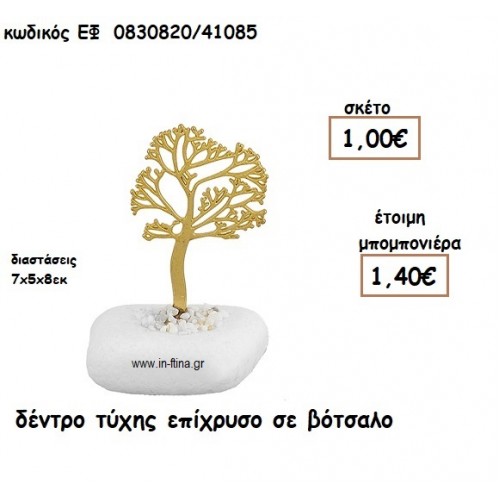 ΔΕΝΤΡΟ ΤΥΧΗΣ ΕΠiΧΡΥΣΟ ΣΕ ΒΟΤΣΑΛΟ για μπομπονιέρες γάμου - βάπτισης ΕΦ 0830820/41085