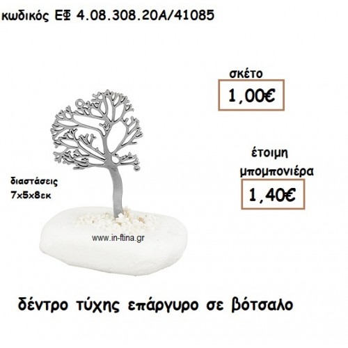 ΔΕΝΤΡΟ ΤΥΧΗΣ ΕΠΑΡΓΥΡΟ ΣΕ ΒΟΤΣΑΛΟ για μπομπονιέρες γάμου - βάπτισης ΕΦ 0830820/41085