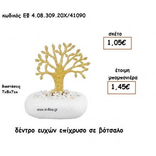 ΔΕΝΤΡΟ ΕΥΧΩΝ ΕΠΙΧΡΥΣΟ ΣΕ ΒΟΤΣΑΛΟ για μπομπονιέρες γάμου - βάπτισης ΕΦ 0830920/41090