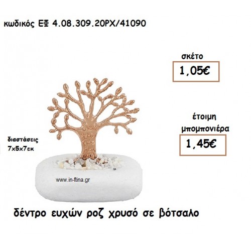 ΔΕΝΤΡΟ ΕΥΧΩΝ ΡΟΖ ΧΡΥΣΟ ΣΕ ΒΟΤΣΑΛΟ για μπομπονιέρες γάμου - βάπτισης ΕΦ 0830920/41090