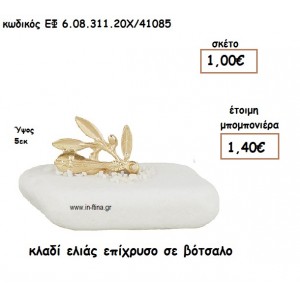 ΚΛΑΔΙ ΕΛΙΑΣ ΕΠΙΧΡΥΣΟ ΣΕ ΒΟΤΣΑΛΟ για μπομπονιέρες γάμου - βάπτισης ΕΦ 0831120/41085