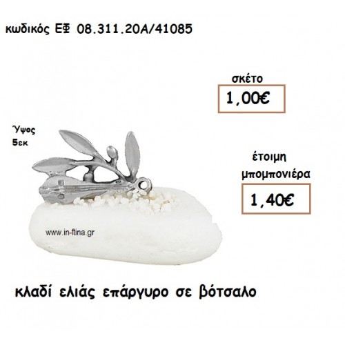ΚΛΑΔΙ ΕΛΙΑΣ ΕΠΑΡΓΥΡΟ ΣΕ ΒΟΤΣΑΛΟ για μπομπονιέρες γάμου - βάπτισης ΕΦ 0831120/41085