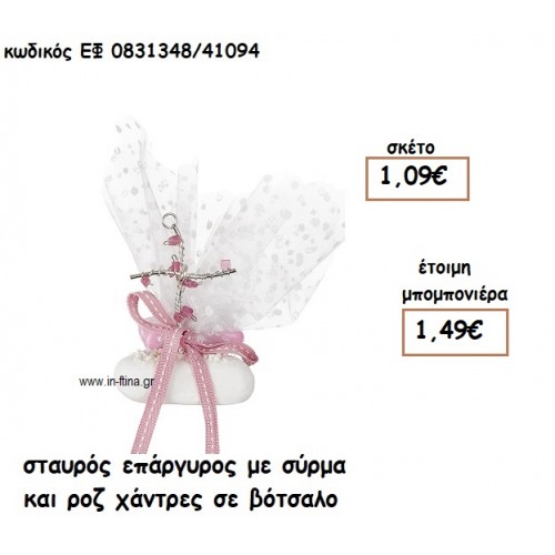 ΣΤΑΥΡΟΣ ΕΠΑΡΓΥΡΟΣ ΜΕ ΣΥΡΜΑ ΚΑΙ ΡΟΖ ΧΑΝΤΡΕΣ ΣΕ ΒΟΤΣΑΛΟ για μπομπονιέρες βάπτισης ΕΦ 0831348/41094