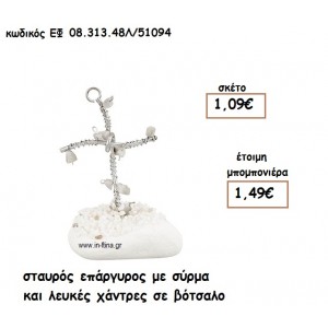 ΣΤΑΥΡΟΣ ΕΠΑΡΓΥΡΟΣ ΜΕ ΣΥΡΜΑ ΚΑΙ ΛΕΥΚΕΣ ΧΑΝΤΡΕΣ ΣΕ ΒΟΤΣΑΛΟ για μπομπονιέρες γάμου - βάπτισης ΕΦ 0831348/41094