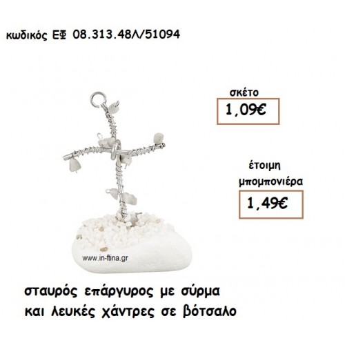 ΣΤΑΥΡΟΣ ΕΠΑΡΓΥΡΟΣ ΜΕ ΣΥΡΜΑ ΚΑΙ ΛΕΥΚΕΣ ΧΑΝΤΡΕΣ ΣΕ ΒΟΤΣΑΛΟ για μπομπονιέρες γάμου - βάπτισης ΕΦ 0831348/41094