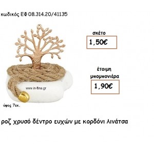 ΔΕΝΤΡΟ ΕΥΧΩΝ ΡΟΖ ΡΥΣΟ ΜΕ ΛΙΝΑΤΣΑ ΚΟΡΔΟΝΙ ΣΕ ΒΟΤΣΑΛΟ για μπομπονιέρες γάμου - βάπτισης ΕΦ 0831420/41135