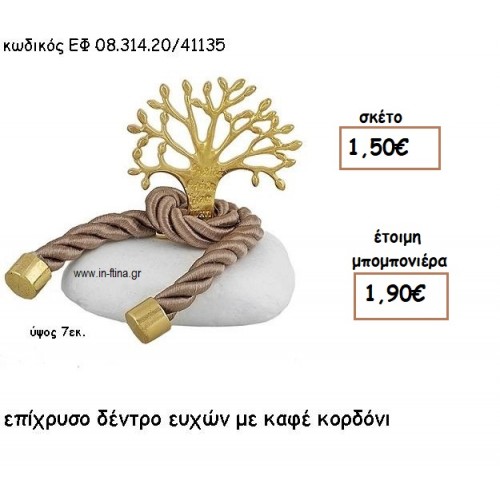 ΔΕΝΤΡΟ ΕΥΧΩΝ ΕΠΙΧΡΥΣΟ ΜΕ ΚΑΦΕ ΚΟΡΔΟΝΙ ΣΕ ΒΟΤΣΑΛΟ για μπομπονιέρες γάμου - βάπτισης ΕΦ 0831420/41135