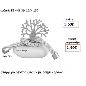 ΔΕΝΤΡΟ ΕΥΧΩΝ ΕΠΑΡΓΥΡΟ ΜΕ ΑΣΗΜΙ ΚΟΡΔΟΝΙ ΣΕ ΒΟΤΣΑΛΟ για μπομπονιέρες γάμου - βάπτισης ΕΦ 0831420/41135