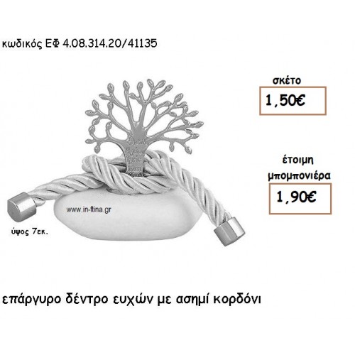 ΔΕΝΤΡΟ ΕΥΧΩΝ ΕΠΑΡΓΥΡΟ ΜΕ ΑΣΗΜΙ ΚΟΡΔΟΝΙ ΣΕ ΒΟΤΣΑΛΟ για μπομπονιέρες γάμου - βάπτισης ΕΦ 0831420/41135