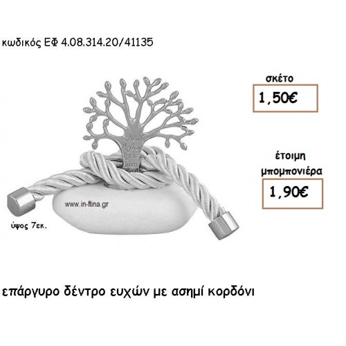 ΔΕΝΤΡΟ ΕΥΧΩΝ ΕΠΑΡΓΥΡΟ ΜΕ ΑΣΗΜΙ ΚΟΡΔΟΝΙ ΣΕ ΒΟΤΣΑΛΟ φτιάξτο μόνος σου μπομπονιέρες - δώρα πάρτυ ΕΦ 0831420/41135