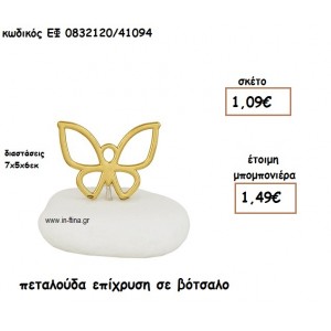 ΠΕΤΑΛΟΥΔΑ ΕΠΙΧΡΥΣΗ ΣΕ ΒΟΤΣΑΛΟ για μπομπονιέρες βάπτισης ΕΦ 0832120/41094