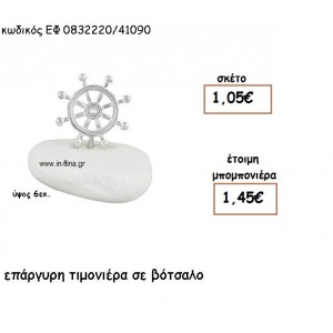 ΤΙΜΟΝΙΕΡΑ ΕΠΑΡΓΥΡΗ ΣΕ ΒΟΤΣΑΛΟ για μπομπονιέρες βάπτισης ΕΦ 0832220/41090