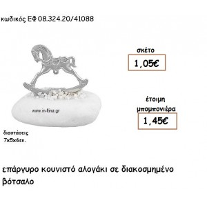 ΑΛΟΓΑΚΙ ΚΟΥΝΙΣΤΟ ΕΠΑΡΓΥΡΟ ΣΕ ΒΟΤΣΑΛΟ για μπομπονιέρες γάμου - βάπτισης ΕΦ 0832420/41088