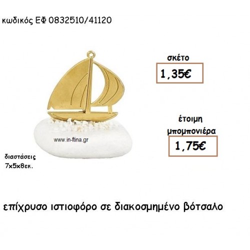ΙΣΤΙΟΦΟΡΟ ΕΠΙΧΡΥΣΟ ΣΕ ΒΟΤΣΑΛΟ για μπομπονιέρες γάμου - βάπτισης ΕΦ 0832510/41120