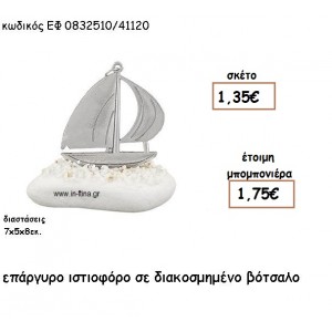 ΙΣΤΙΟΦΟΡΟ ΕΠΑΡΓΥΡΟ ΣΕ ΒΟΤΣΑΛΟ για μπομπονιέρες γάμου - βάπτισης ΕΦ 0832510/41120