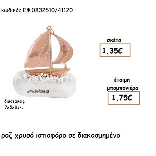 ΙΣΤΙΟΦΟΡΟ ΡΟΖ ΧΡΥΣΟ ΣΕ ΒΟΤΣΑΛΟ για μπομπονιέρες γάμου - βάπτισης ΕΦ 0832510/41120