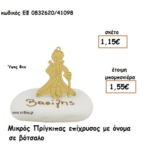 ΜΙΚΡΟΣ ΠΡΙΓΚΙΠΑΣ ΕΠΙΧΡΥΣΟΣ ΣΕ ΒΟΤΣΑΛΟ για μπομπονιέρες βάπτισης ΕΦ 0832620/41098