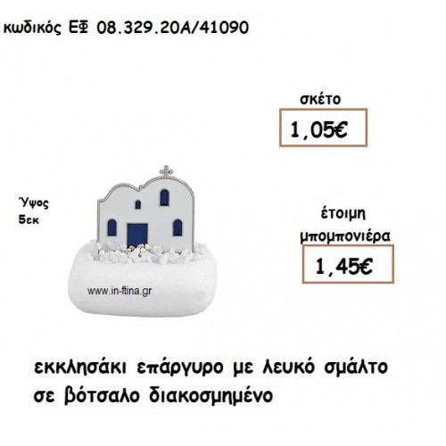 ΕΚΚΛΗΣΑΚΙ ΕΠΑΡΓΥΡΟ ΜΕ ΛΕΥΚΟ ΣΜΑΛΤΟ ΣΕ ΒΟΤΣΑΛΟ ΔΙΑΚΟΣΜΗΜΕΝΟ για μπομπονιέρες γάμου - βάπτισης ΕΦ 0832920/41090