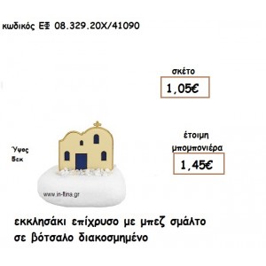 ΕΚΚΛΗΣΑΚΙ ΕΠΙΧΡΥΣΟ ΜΕ ΜΠΕΖ ΣΜΑΛΤΟ ΣΕ ΒΟΤΣΑΛΟ ΔΙΑΚΟΣΜΗΜΕΝΟ για μπομπονιέρες γάμου - βάπτισης ΕΦ 0832920/41090
