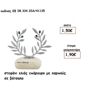 ΣΤΕΦΑΝΙ ΕΛΙΑΣ ΕΠΑΡΓΥΡΟ ΜΕ ΚΑΡΠΟΥΣ ΣΕ ΒΟΤΣΑΛΟ για μπομπονιέρες γάμου ΕΦ 0833420/41135
