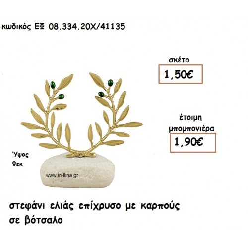 ΣΤΕΦΑΝΙ ΕΛΙΑΣ ΕΠΙΧΡΥΣΟ ΜΕ ΚΑΡΠΟΥΣ ΣΕ ΒΟΤΣΑΛΟ για μπομπονιέρες γάμου ΕΦ 0833420/41135