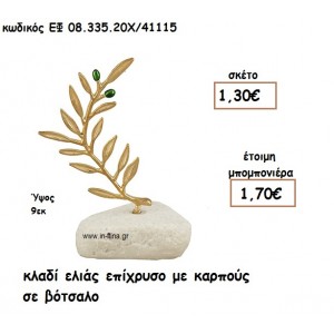 ΚΛΑΔΙ ΕΛΙΑΣ ΕΠΙΧΡΥΣΟ ΜΕ ΚΑΡΠΟΥΣ ΣΕ ΒΟΤΣΑΛΟ για μπομπονιέρες γάμου ΕΦ 0833520/41115