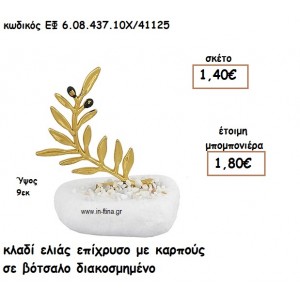 ΚΛΑΔΙ ΕΛΙΑΣ ΕΠΙΧΡΥΣΟ ΜΕ ΚΑΡΠΟΥΣ ΣΕ ΒΟΤΣΑΛΟ για μπομπονιέρες γάμου ΕΦ 0843710/41125