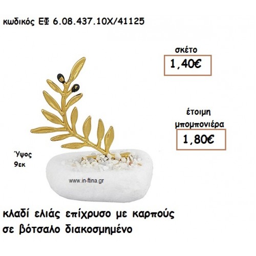 ΚΛΑΔΙ ΕΛΙΑΣ ΕΠΙΧΡΥΣΟ ΜΕ ΚΑΡΠΟΥΣ ΣΕ ΒΟΤΣΑΛΟ για μπομπονιέρες γάμου ΕΦ 0843710/41125