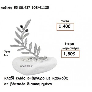 ΚΛΑΔΙ ΕΛΙΑΣ ΕΠΑΡΓΥΡΟ ΜΕ ΚΑΡΠΟΥΣ ΣΕ ΒΟΤΣΑΛΟ για μπομπονιέρες γάμου ΕΦ 0843710/41125
