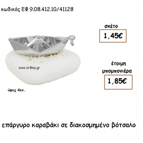 ΚΑΡΑΒΑΚΙ ΕΠΑΡΓΥΡΟ ΣΕ ΒΟΤΣΑΛΟ ΔΙΑΚΟΣΜΗΜΕΝΟ για μπομπονιέρες γάμου - βάπτισης ΕΦ 0841210/41128