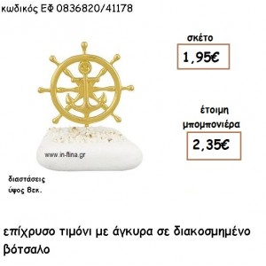 ΤΙΜΟΝΙ ΕΠΙΧΡΥΣΟ ΜΕ ΑΓΚΥΡΑ ΣΕ ΒΟΤΣΑΛΟ για μπομπονιέρες γάμου - βάπτισης ΕΦ 0836820/41178