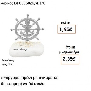 ΤΙΜΟΝΙ ΕΠΑΡΓΥΡΟ ΜΕ ΑΓΚΥΡΑ ΣΕ ΒΟΤΣΑΛΟ για μπομπονιέρες γάμου - βάπτισης ΕΦ 0836820/41178