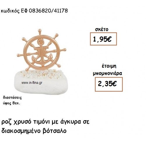 ΤΙΜΟΝΙ ΡΟΖ ΧΡΥΣΟ ΜΕ ΑΓΚΥΡΑ ΣΕ ΒΟΤΣΑΛΟ για μπομπονιέρες γάμου - βάπτισης ΕΦ 0836820/41178