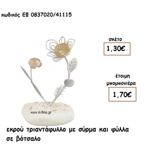 ΕΚΡΟΥ ΤΡΙΑΝΤΑΦΥΛΛΟ ΜΕ ΣΥΡΜΑ ΚΑΙ ΦΥΛΛΑ ΣΕ ΒΟΤΣΑΛΟ για μπομπονιέρες γάμου ΕΦ 0837020/41115