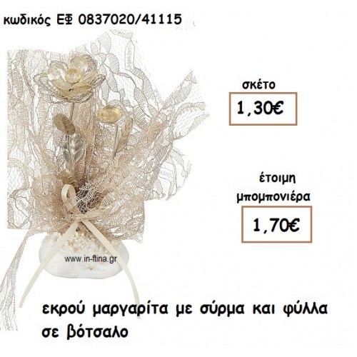 ΕΚΡΟΥ ΜΑΡΓΑΡΙΤΑ ΜΕ ΣΥΡΜΑ ΚΑΙ ΦΥΛΛΑ ΣΕ ΒΟΤΣΑΛΟ για μπομπονιέρες γάμου ΕΦ 0837020/41115