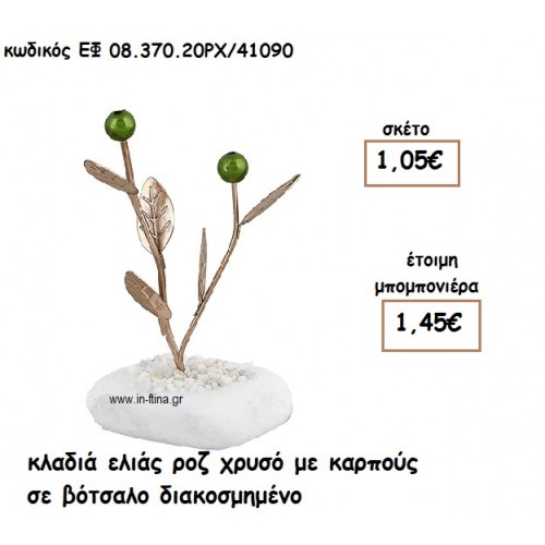 ΚΛΑΔΙΑ ΕΛΙΑΣ ΡΟΖ ΧΡΥΣΟ ΜΕ ΚΑΡΠΟΥΣ ΣΕ ΒΟΤΣΑΛΟ για μπομπονιέρες γάμου ΕΦ 0837020/41090