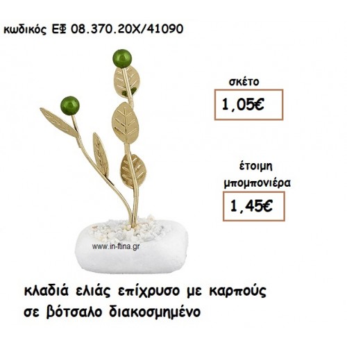 ΚΛΑΔΙΑ ΕΛΙΑΣ ΕΠΧΡΥΣΟ ΜΕ ΚΑΡΠΟΥΣ ΣΕ ΒΟΤΣΑΛΟ για μπομπονιέρες γάμου ΕΦ 0837020/41090