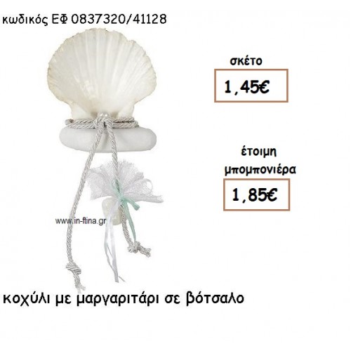 ΚΟΧΥΛΙ ΛΕΥΚΟ ΜΕ ΜΑΡΓΑΡΙΤΑΡΙ ΣΕ ΒΟΤΣΑΛΟ φτιάξτο μόνος σου μπομπονιέρες - δώρα πάρτυ ΕΦ 0837320/41128