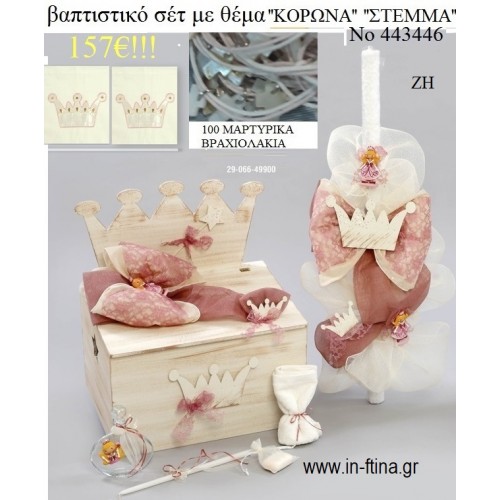 ΚΟΡΩΝΑ - ΠΡΙΓΚΙΠΙΣΣΑ ΒΑΠΤΙΣΤΙΚΟ ΣΕΤ ΜΕ ΞΥΛΙΝΟ ΚΟΥΤΙ ΖΗ Νο 443446