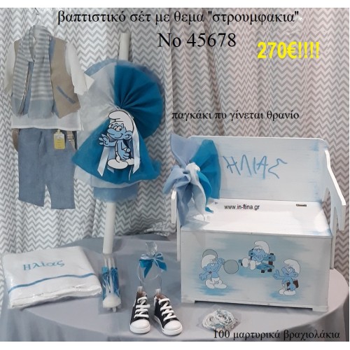 ΣΤΡΟΥΜΦΑΚΙΑ ΠΛΗΡΗ ΒΑΠΤΙΣΤΙΚΟ ΣΕΤ ΞΥΛΙΝΟ ΠΑΓΚΑΚΙ - ΘΡΑΝΙΟ Νο 45678