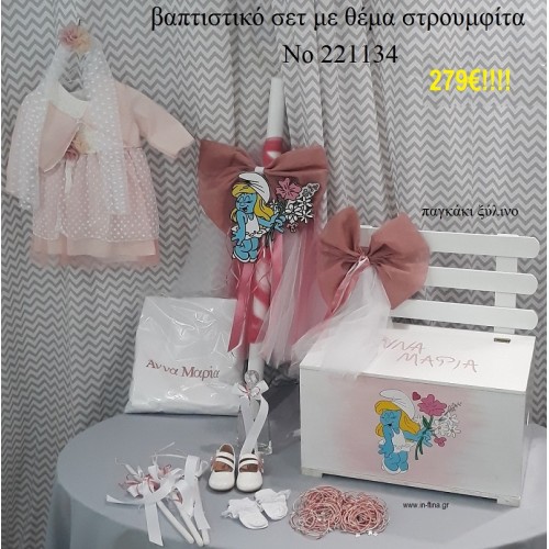 ΣΤΡΟΥΜΦΙΤΑ ΠΛΗΡΕΣ ΒΑΠΤΙΣΤΙΚΟ ΣΕΤ ΞΥΛΙΝΟ ΠΑΓΚΑΚΙ Νο 221134