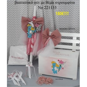 ΣΤΡΟΥΜΦΙΤΑ ΒΑΠΤΙΣΤΙΚΟ ΣΕΤ ΞΥΛΙΝΟ ΠΑΓΚΑΚΙ Νο 221133