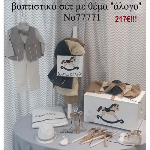 ΚΑΡΟΥΣΕΛ ΠΛΗΡΕΣ ΒΑΠΤΙΣΤΙΚΟ ΣΕΤ ΜΕ ΞΥΛΙΝΟ ΚΟΥΤΙ Νο 77771