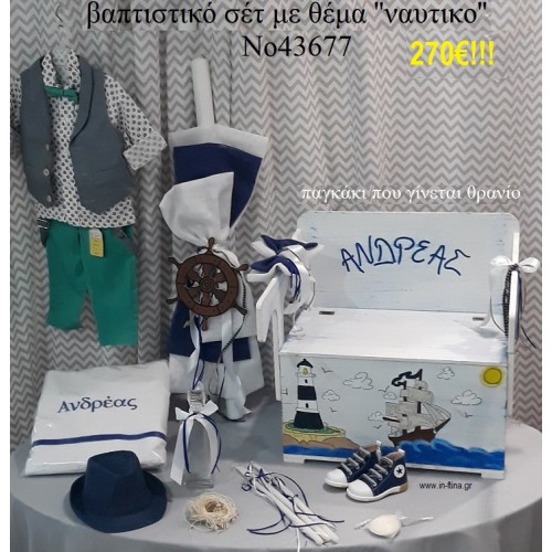 ΝΑΥΤΙΚΟ ΠΛΗΡΕΣ ΒΑΠΤΙΣΤΙΚΟ ΣΕΤ ΜΕ ΞΥΛΙΝΟ ΠΑΓΚΑΚΙ-ΘΡΑΝΙΟ Νο 43677