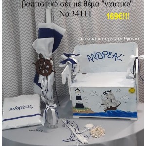 ΝΑΥΤΙΚΟ ΒΑΠΤΙΣΤΙΚΟ ΣΕΤ ΜΕ ΞΥΛΙΝΟ ΠΑΓΚΑΚΙ-ΘΡΑΝΙΟ Νο 34111