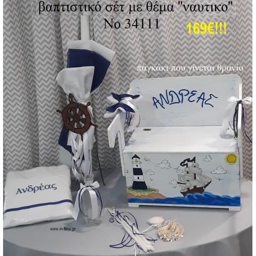 ΝΑΥΤΙΚΟ ΒΑΠΤΙΣΤΙΚΟ ΣΕΤ ΜΕ ΞΥΛΙΝΟ ΠΑΓΚΑΚΙ-ΘΡΑΝΙΟ Νο 34111